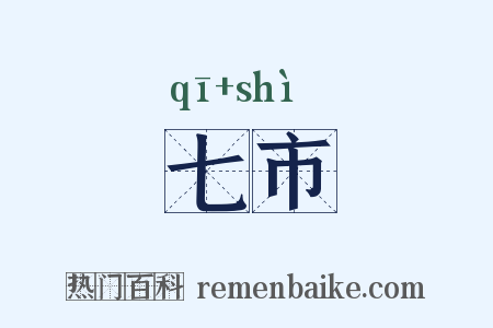 七市是什么意思的图片